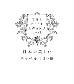 日本の美しいチャペル100選