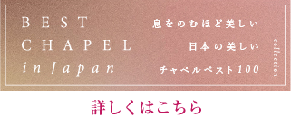 日本の美しいチャペル100選