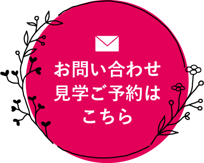 お問い合わせ・資料請求