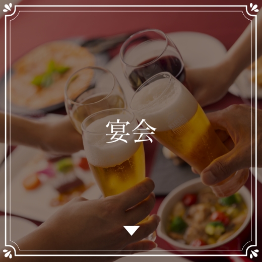 宴会