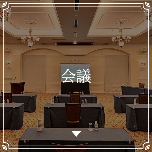 会議