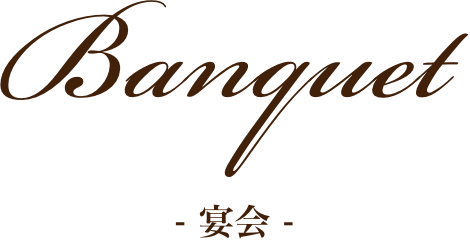 宴会
