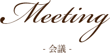 会議