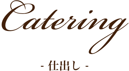 仕出し